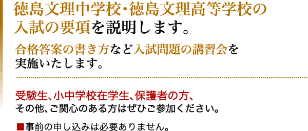 徳島文理中学校・高等学校に関する様々なご質問にお答えいたします。 / 受験生、小中学校在学生、保護者の方 その他、ご関心のある方はぜひご参加ください。 ■事前の申し込みは必要ありません。