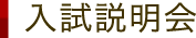 入試説明会