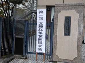 文理杯争奪剣道大会