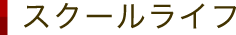 スクールライフ