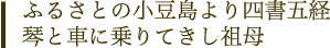 ふるさとの小豆島より四書五経琴と車に乗りてきし祖母