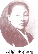 村崎 サイ先生