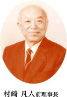 村崎凡人前理事長