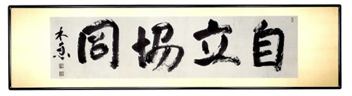 自立協同