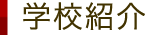 学校紹介