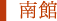 南館