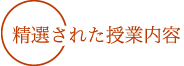 精選された授業内容