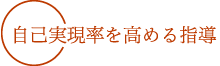 自己実現率を高める指導