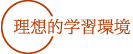 理想的学習環境