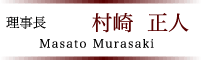 理事長 村崎 正人 Masato Murasaki