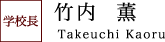学校長 竹内 薫 Kaoru Takeuchi