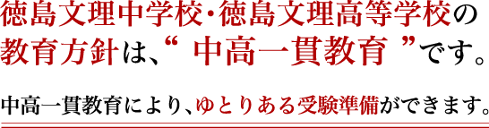 徳島文理中学校・徳島文理高等学校の教育方針は、「中高一貫教育」です。中高一貫教育により、ゆとりある受験準備ができます。