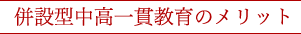 併設型中高一貫教育のメリット
