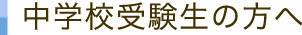 中学校受験生の方へ