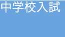 中学校入試