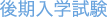 後期入学試験