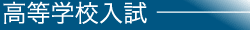 高等学校入試