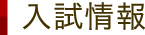 入試情報