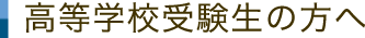 高等学校受験生の方へ