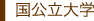 国公立大学