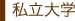私立大学