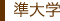 準大学