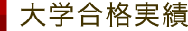 大学合格実績
